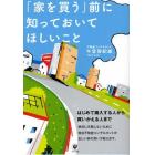 「家を買う」前に知っておいてほしいこと