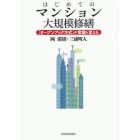 はじめてのマンション大規模修繕　「オープンブック方式」が常識を変える