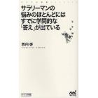 サラリーマンの悩みのほとんどにはすでに学問的な「答え」が出ている