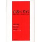 看護の時代　看護が変わる医療が変わる