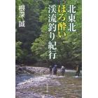 北東北ほろ酔い渓流釣り紀行