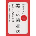 一生モノの美しい歯並びを手に入れる方法　知っておけば後悔しない歯科矯正のウソとホント