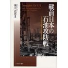 戦前日本の石油攻防戦　一九三四年石油業法と外国石油会社