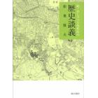 おしゃべり外科医の歴史談義　続