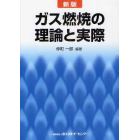 ガス燃焼の理論と実際