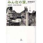 みんなの家。　建築家一年生の初仕事