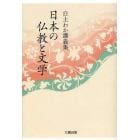 日本の仏教と文学　白土わか講義集