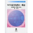 ＷＴＯ紛争処理の一断面　協定解釈と「辞書」の利用