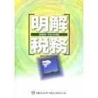 明解税務　税務資料　平成２４年度版