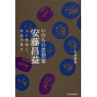 いのちの思想家安藤昌益　人と思想と、秋田の風土