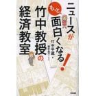 ニュースがもっと面白くなる！竹中教授の経済教室