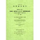 国勢調査報告　平成２２年第６巻その１第２部－〔５〕