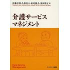 介護サービスマネジメント