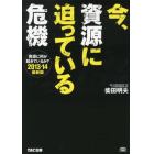 今、資源に迫っている危機　２０１３－１４最新版