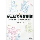 がんばろう薬剤師　医療貢献のための道を探る