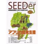シーダー　地域環境情報から考える地球の未来　Ｎｏ．８（２０１３）