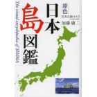 原色日本島図鑑　日本の島４４３　有人島全収録