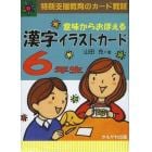 意味からおぼえる漢字イラストカード　特別支援教育のカード教材　６年生