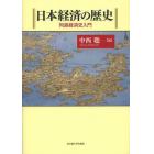 日本経済の歴史　列島経済史入門