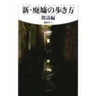 新・廃墟の歩き方　探訪編