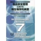 食品安全管理における微生物学的検査　基準の設定と検査の考え方