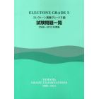 エレクトーン演奏グレード５級試験問題一覧　２００６～２０１２年実施