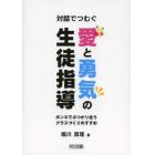 対話でつむぐ愛と勇気の生徒指導　ホンネでぶつかり合うクラスづくりのすすめ