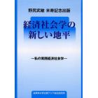 経済社会学の新しい地平　私の実践経済社会学　野尻武敏米寿記念出版