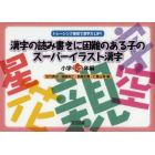 漢字の読み書きに困難のある子のスーパーイラスト漢字　トレーシング練習で漢字力ＵＰ！　小学１・２年編