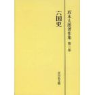 坂本太郎著作集　第３巻　オンデマンド版