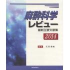 麻酔科学レビュー　最新主要文献集　２０１４