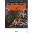 人類５万年文明の興亡　なぜ西洋が世界を支配しているのか　上
