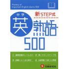 中学英熟語５００　新ＳＴＥＰ式