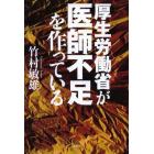 厚生労働省が医師不足を作っている