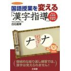 国語授業を変える「漢字指導」　漢字がわかる！漢字指導ができる！！