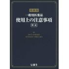 一般用医薬品使用上の注意事項　解説