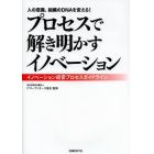 プロセスで解き明かすイノベーション　イノベーション経営プロセスガイドライン　人の意識、組織のＤＮＡを変える！