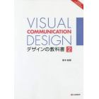 デザインの教科書　ヴィジュアル・コミュニケーション・デザイン　２