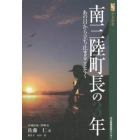 南三陸町長の３年　あの日から立ち止まることなく