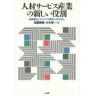 人材サービス産業の新しい役割　就業機会とキャリアの質向上のために