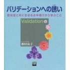 バリデーションへの誘い　認知症と共に生きるお年寄りから学ぶこと