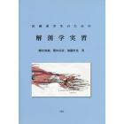 医療系学生のための解剖学実習