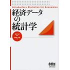 経済データの統計学