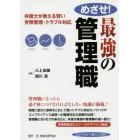 めざせ！最強の管理職　弁護士が教える賢い労務管理・トラブル対応