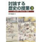 討論する歴史の授業　シナリオ・プリント・方法　３