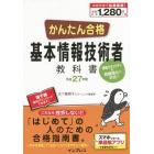 かんたん合格基本情報技術者教科書　平成２７年度