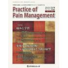 Ｐｒａｃｔｉｃｅ　ｏｆ　Ｐａｉｎ　Ｍａｎａｇｅｍｅｎｔ　学際的治療による有効な疼痛マネジメントを追求する　Ｖｏｌ．５Ｎｏ．４（２０１４．１２）