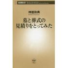 墓と葬式の見積りをとってみた