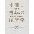 評価と贈与の経済学