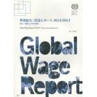 世界給与・賃金レポート　２０１２／２０１３
